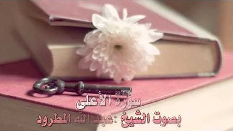 تلاوة خاشعة لسورة الأعلى بصوت الشيخ: عبد الله المطرود