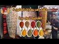 كشف أسرار بهارات الشاورما الشامية تبع المطاعم السورية لأول مرة