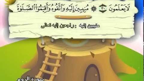 المصحف المعلم سورة الروم الشيخ محمد صديق المنشاوى مع الأطفال