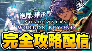 最強エルフ目指して、やるぞ。【シャドバWB/Shadowverse: Worlds Beyond】