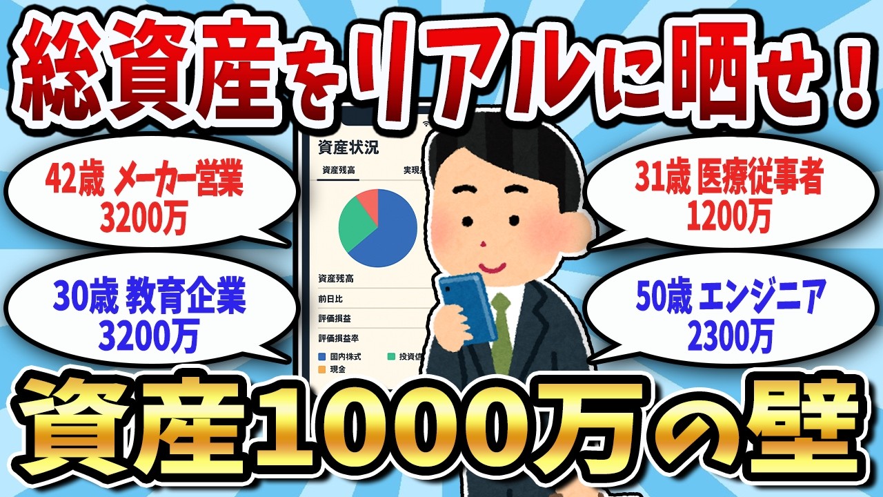 【資産公開】1000万超えスレ民のリアル資産。貯金・投資の残高画像が生々しすぎた件【2chお金スレ】【2ch有益スレ】