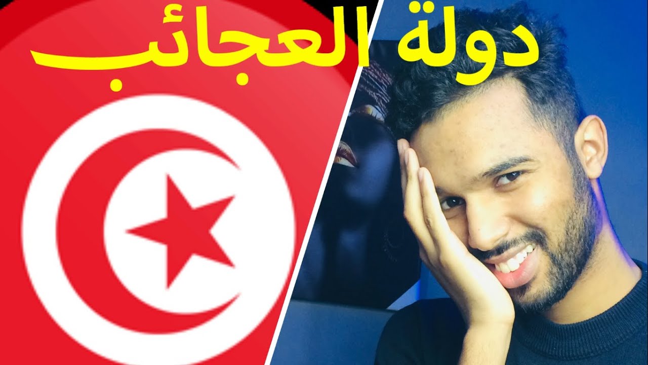 #تونس / دولة العجائب 🇹🇳😏