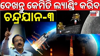 Chandrayaan 3 Update|Chandrayaan 3's Soft Landing On Moon|ISRO Chandrayaan 3|Moon MIission|Odia News screenshot 1