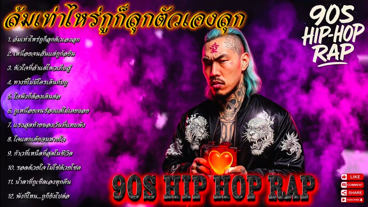 ล้มเท่าไหร่กูก็ลุกตัวเองลุก💯🫵✌🔥Rap Hip-hop🔥 #รวมเพลงแร็พฮิปฮอป #rap #hiphop #boombap [129]