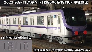 【来年度以降の増備編成が早くも出場‼︎】東京メトロ18000系18110Fが日立製作所を出場し甲種輸送される〜これで東京メトロ18000系は10本目となり、ついに導入予定本数の過半数を超えることに〜