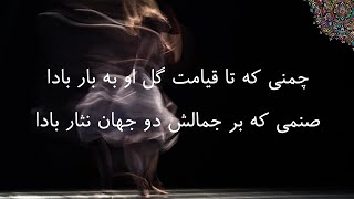 مولوی - دیوان شمس - چمنی که تا قیامت گل او به بار بادا - عبدالکریم سروش