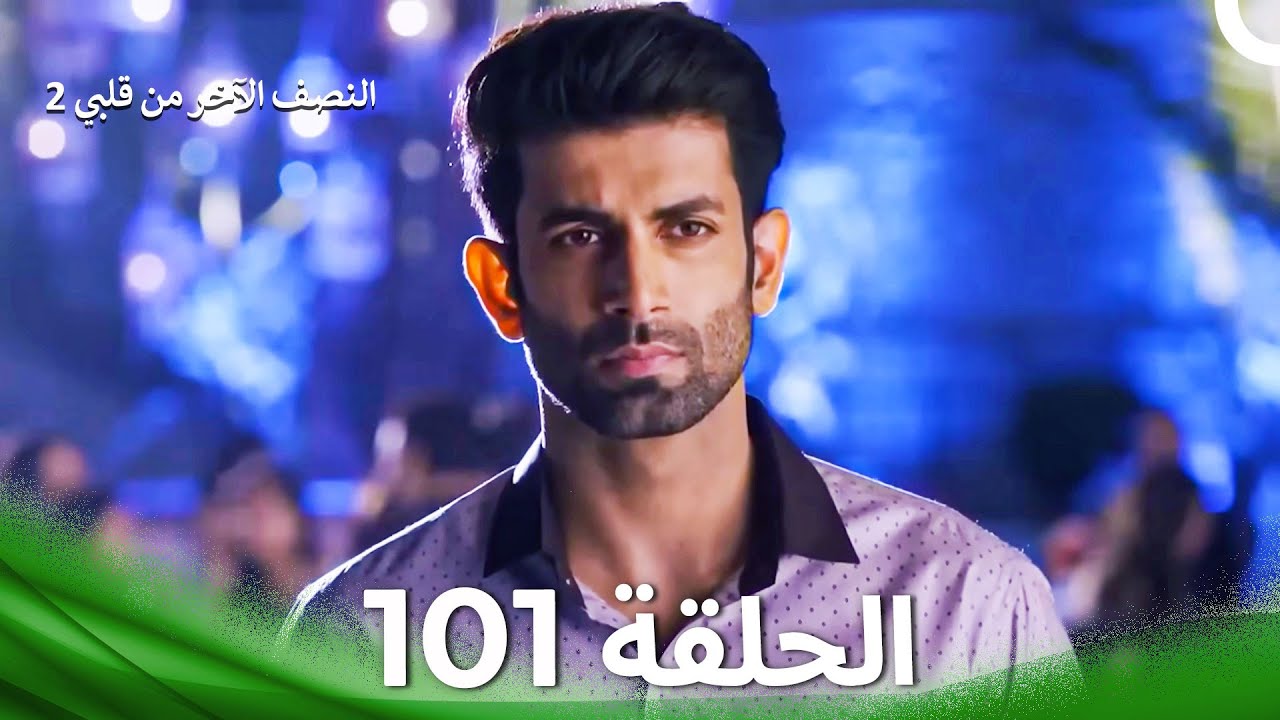 النصف الآخر من قلبي 1 الحلقة 101 - The Other Half of My Heart 1 - YouTube
