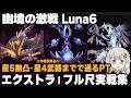 【原神】Luna6「幽境の激戦」エクストラ 星5無凸・星4武器で通るPTのフル尺実戦集(※今回例外あり)