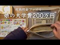 【封筒貯金ファイル】今月のお給料の残金貯金 ルーティン/ 娘の大学費２００万円貯めるまで/奨学金も借りて/ ３人子育て 節約主婦の家計管理&家計簿/ イラスト/ vlog