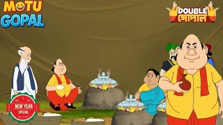 New Year Special | গোপাল নববর্ষের দিন একটা কেক বানালো | Gopal Bhar New Episodes | Double Gopal