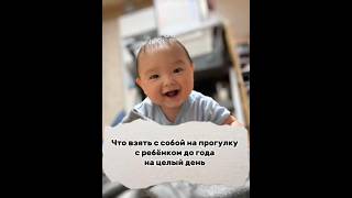 Что взять с собой для прогулки на день с ребёнком до года | Список вещей