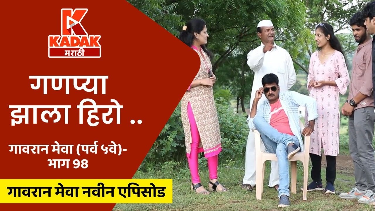 गणप्या झाला हिरो - गावरान मेवा | भाग ९८ | Gavran Meva | Episode 98 | Kadak Marathi