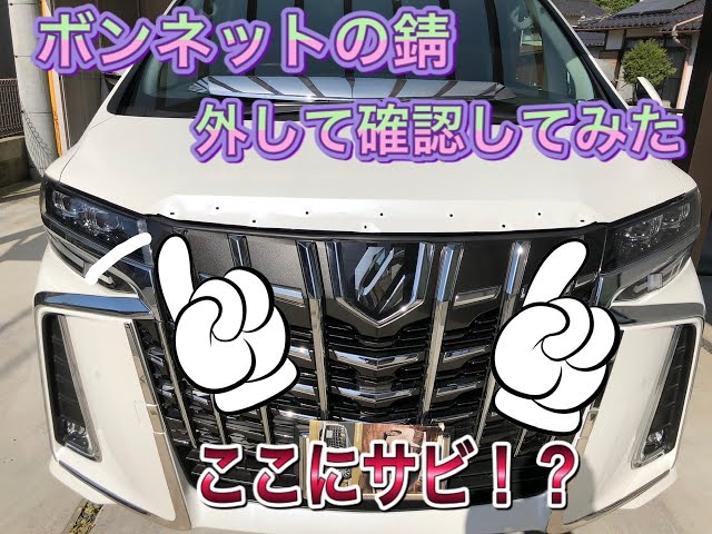 アルファード30系後期ボンネットフードモールサビ問題 確認してみまし