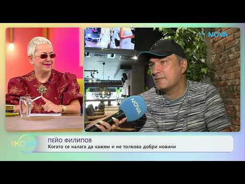 Пейо Филипов за работните си проекти | На кафе | 10 юли 2026