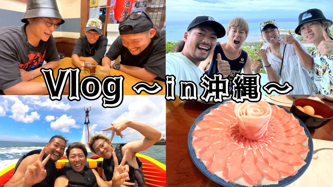 【Vlog】幼馴染で沖縄旅行行ったらトラブル多すぎて最高だったwwww