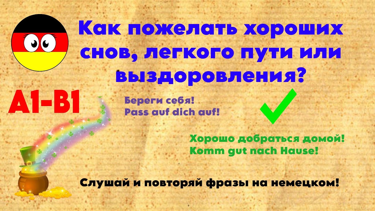 50 немецких фраз для пожеланий |  Приятного отдыха! Удачи сегодня! Пусть всё получится!🇩🇪На немецком