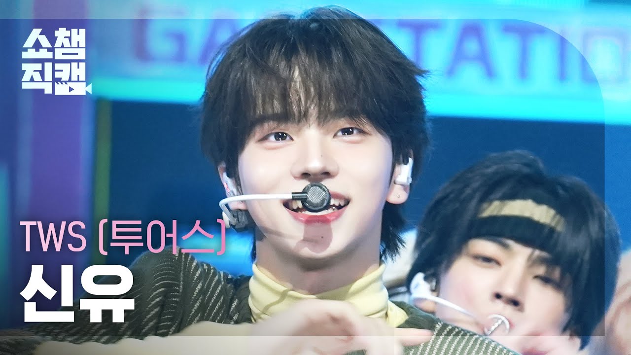 [쇼챔직캠 4K] TWS SHINYU(투어스 신유) - OVERDRIVE | Show Champion | EP.574