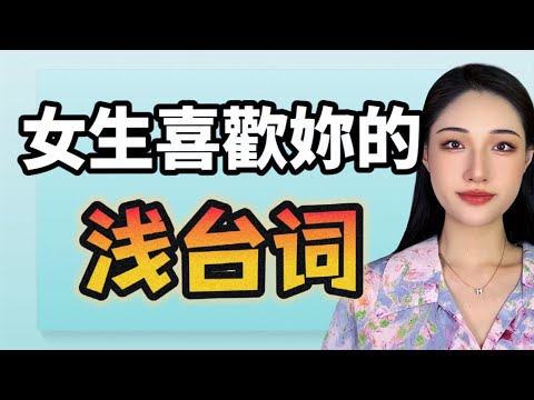 女生喜歡你的潛臺詞，出現就等於你喜歡！丨兩性丨情感丨戀愛