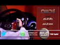 شيلات ترحيبيه مرحبا باسم المطاليق بيضان الوجيه محمد ال نجم 2016 HD 