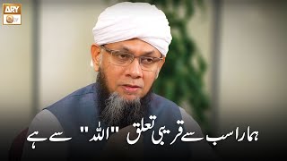 Hamara Sab Se Qareebi Talluq Allah Se Hai Shaikh Mufti Tauqeer