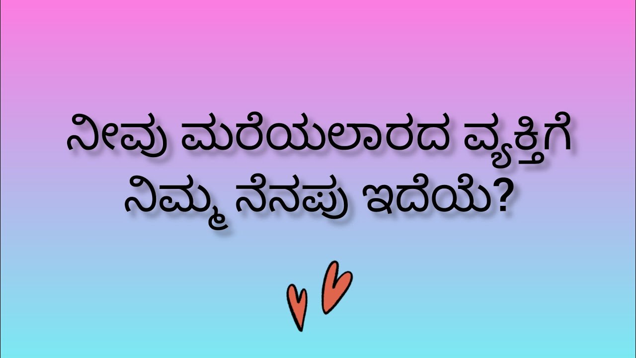 ನೀವು ಮರೆಯಲಾರದ ವ್ಯಕ್ತಿಗೆ ನಿಮ್ಮನೆನಪು ಇದೆಯೇ?💕