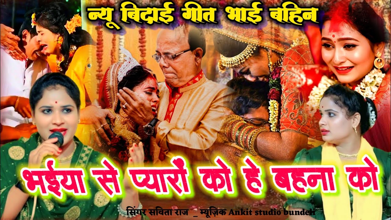 न्यू बिदाई गीत 👉//भाई बहिन का प्यार//भईया से प्यारों को हे बहना को //🥀#Savita _raj #vidaai_geet 