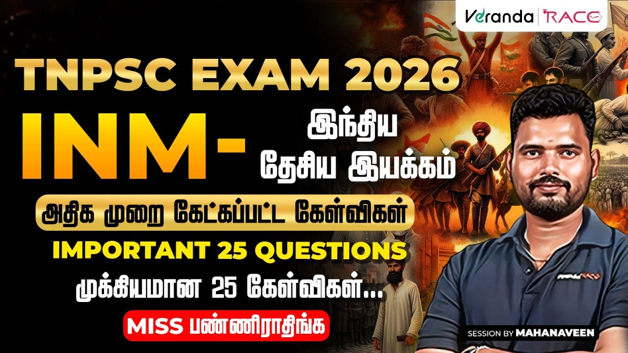 TNPSC EXAM 2026 | INM - இந்திய தேசிய இயக்கம் | அதிக முறை கேட்கப்பட்டகேள்விகள் | BY MAHA NAVEEN