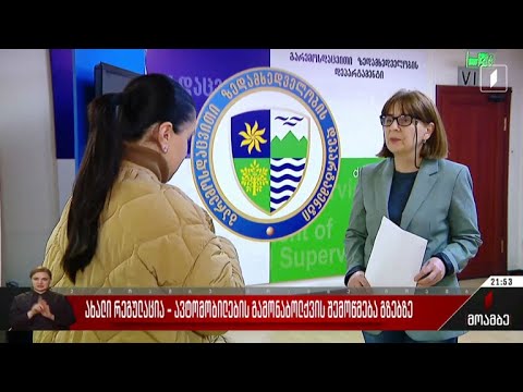 ახალი რეგულაცია - ავტომობილის გამონაბოლქვის შემოწმება გზებზე