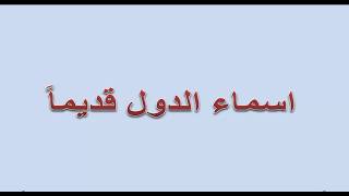 #اسماء_الدول_قديما