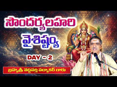 Day 2/2 Soundharyalahari Vysistyam | Pravachanam | BrahmasriVaddipartiPadmakar Garu