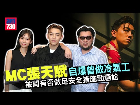 MC張天賦自爆曾做冷氣工 被問有否做足安全措施勁尷尬