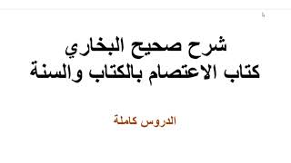 الاعتصام بالكتاب والسنة للإمام البخاري- المقدمة