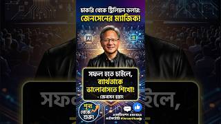 থালা-বাসন ধোয়ার কাজ থেকে ট্রিলিয়ন ডলারের মালিক! 💥 #JensenHuang #NVIDIA #TechStory #shorts