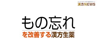 もの忘れを改善する漢方生薬 “オンジ”