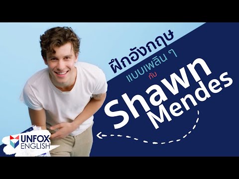 ฝึกภาษาอังกฤษ แบบเพลิน ๆ กับ Shawn Mendes