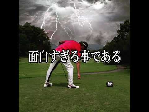 【私も合法中毒者です】 人間やめますか？ゴルフやめますか？Ww #Shorts #ゴルフ #golf ヘンリーロングハーストさんの名言