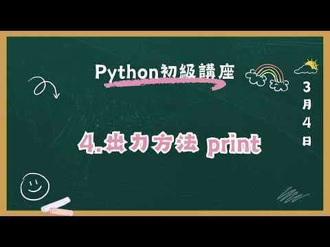 Python初級講座 4.出力方法print
