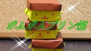 【折り紙】ポムポムプリン箱の折り方を簡単でわかりやすい How to make Origami