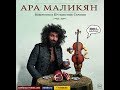 Ара Маликян - Концерт в Москве - Невероятное путешествие скрипки - 27 мая, Дом музыки