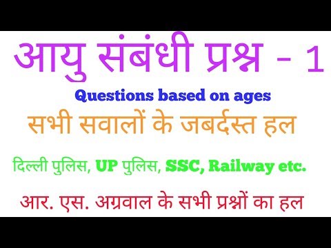 आयु (उम्र ) आधारित प्रश्न (AGE BASED PROBLEM)-1