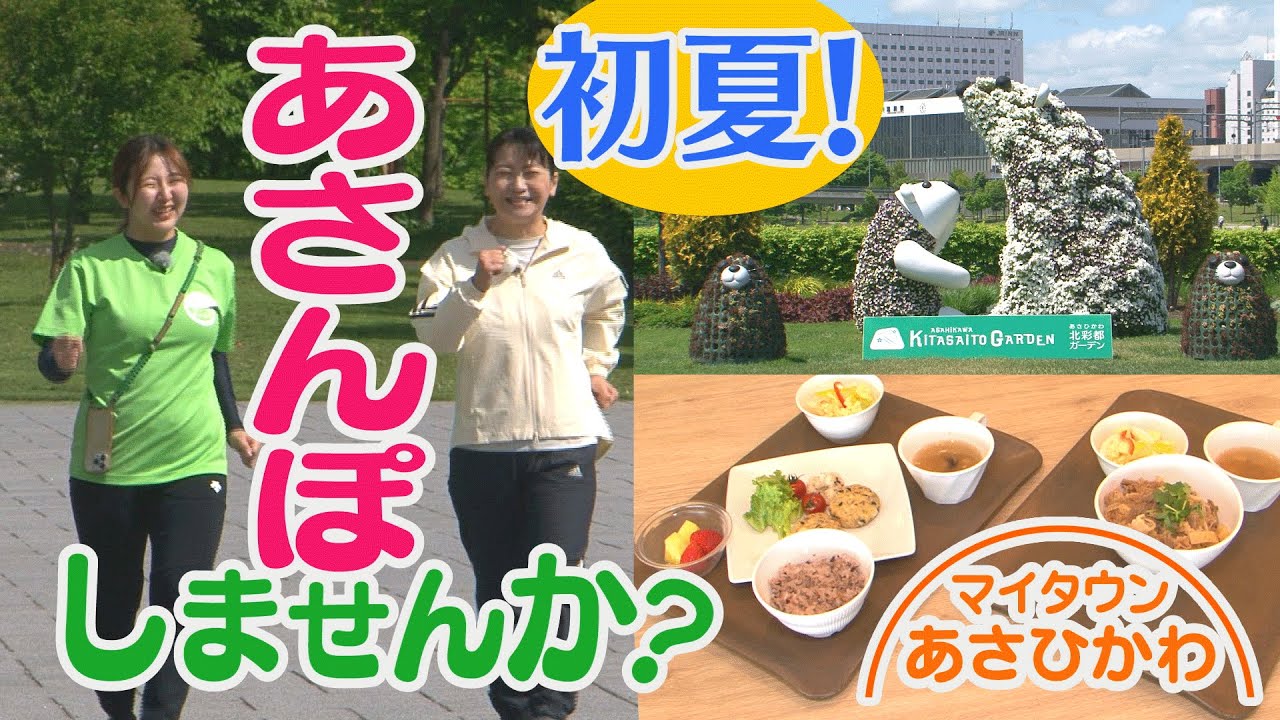 マイタウンあさひかわ「あさんぽしませんか？」2025年6月22日放送