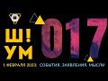 💥Ш!УМ #017: Карнавал обысков. Коломойский и Аваков. Подоляк против Маска. Теленок на Красной площади