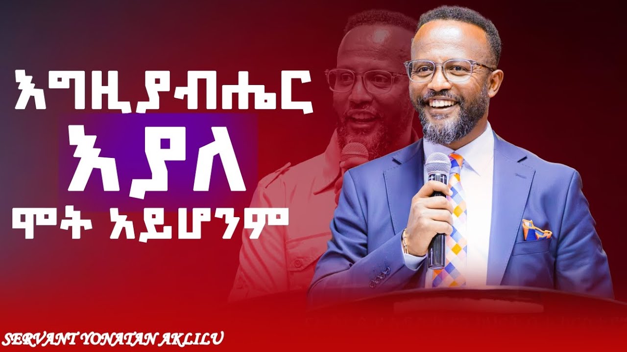 እግዚአብሔር እያለ ሞት አይሆንም ||አገልጋይ ዮናታን አክሊሉ 