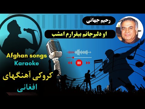 کروکی آهنگ دلبرجانم بیقرارم امشب رحیم جهانی       