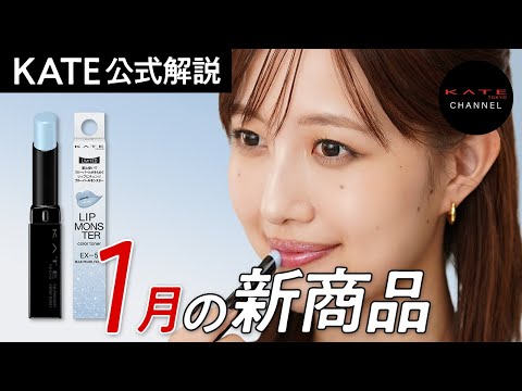 【KATE】約6分でわかる2026年1月発売新商品ダイジェスト