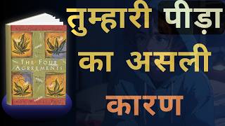 तुम्हारी ज़िंदगी को कौन चला रहा है? | The Four Agreements | AudioBook