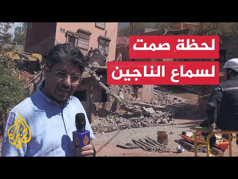 كاميرا الجزيرة تنقل مشاهد لعمليات البحث والإنقاذ بقرية ورغان في إقليم الحوز