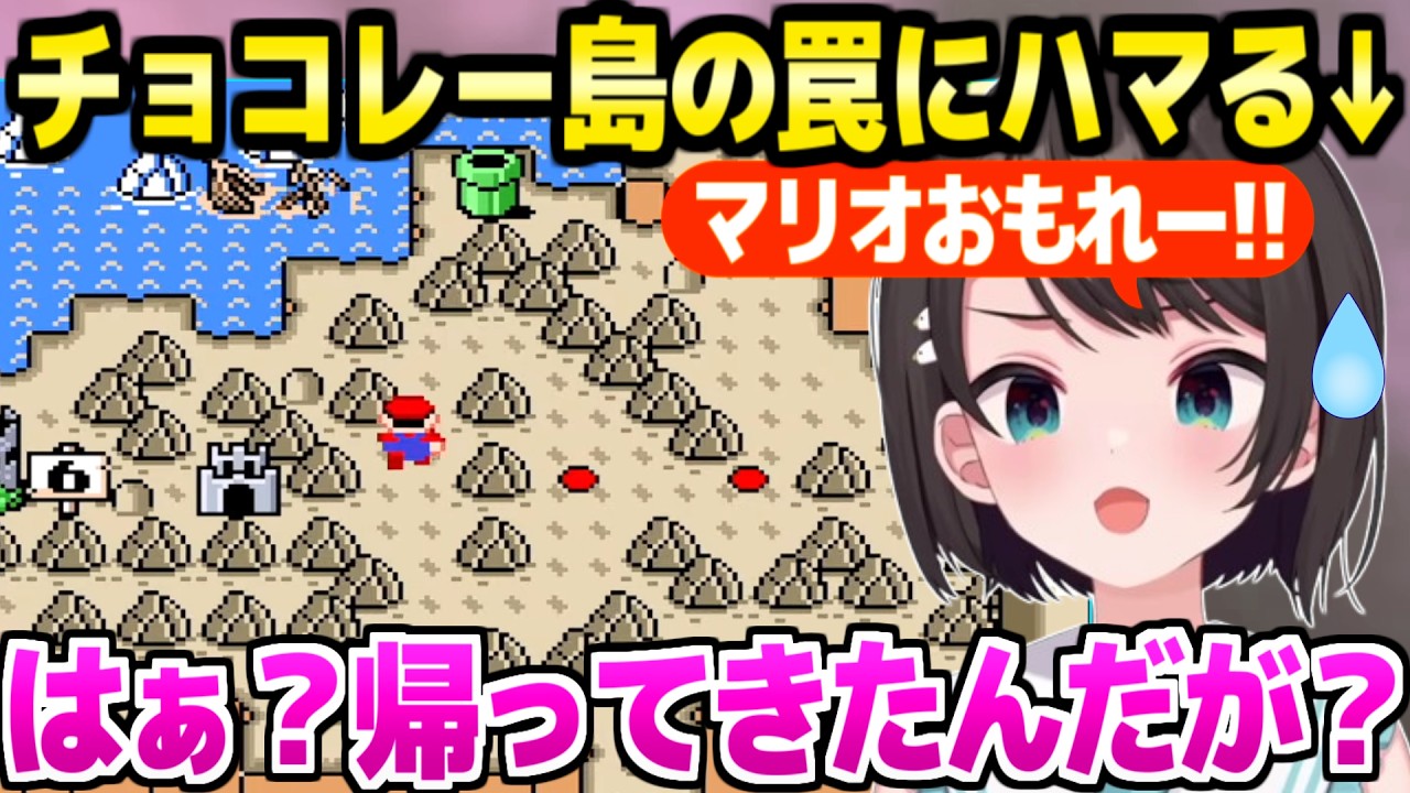 【Sマリオワールド】チョコレー島やスターロードでもあらゆる罠に引っかかるスバル,各地で最高の反応ｗ「指示厨に言いたいのは…ｗ」【ホロライブ 切り抜き/大空スバル】