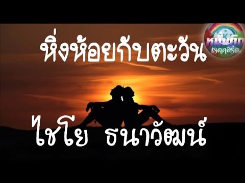หิ่งห้อยกับตะวัน-ไชโย ธนาวัฒน์(official-mv) Cover video by หมั่นคิดเรคคอร์ดเกษตรอินทรีย์
