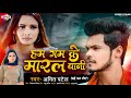      amit patel  ham gam ke maral bani 2022 new sad song